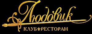 Клуб-ресторан Людовик - Город Нефтекамск logotype.png